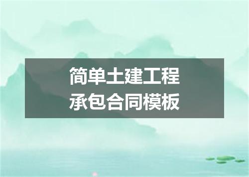 简单土建工程承包合同模板