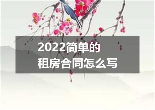 2022简单的租房合同怎么写