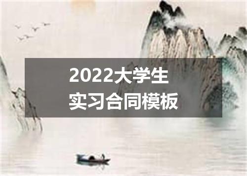 2022大学生实习合同模板