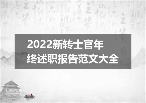 2022新转士官年终述职报告范文大全