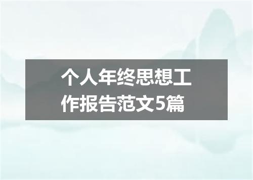 个人年终思想工作报告范文5篇