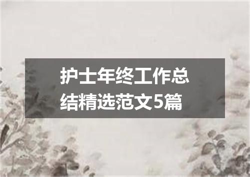 护士年终工作总结精选范文5篇