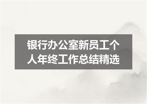 银行办公室新员工个人年终工作总结精选