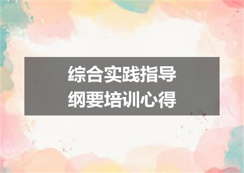 综合实践指导纲要培训心得