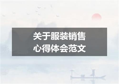 关于服装销售心得体会范文