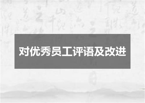 对优秀员工评语及改进