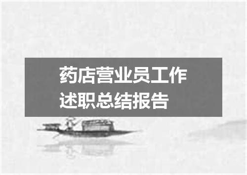 药店营业员工作述职总结报告