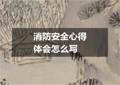 消防安全心得体会怎么写