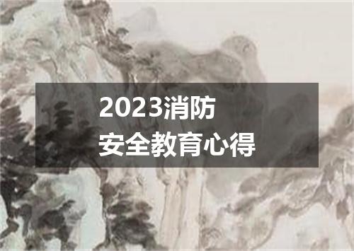 2023消防安全教育心得