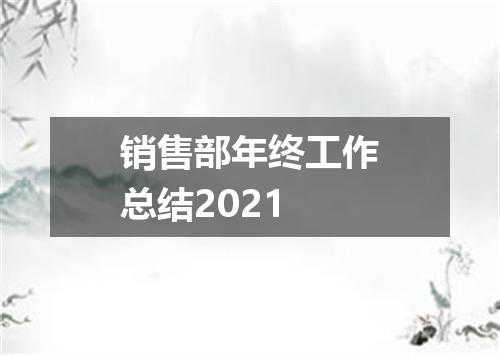 销售部年终工作总结2021