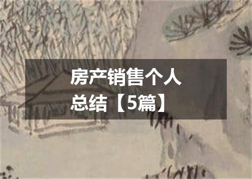 房产销售个人总结【5篇】