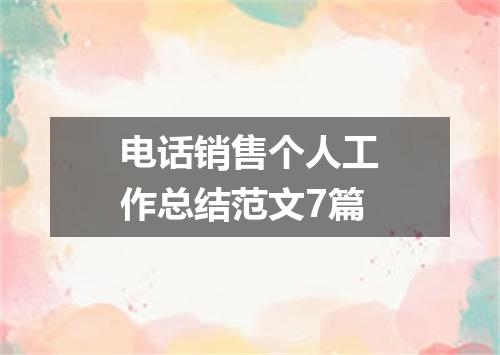 电话销售个人工作总结范文7篇