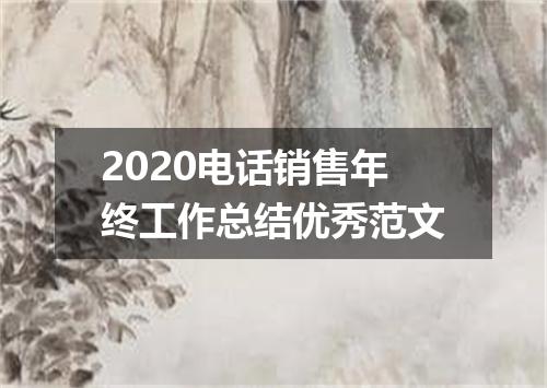 2020电话销售年终工作总结优秀范文