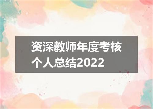 资深教师年度考核个人总结2022