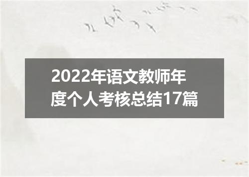 2022年语文教师年度个人考核总结17篇
