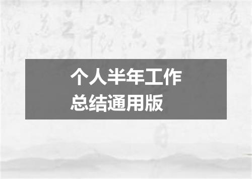 个人半年工作总结通用版