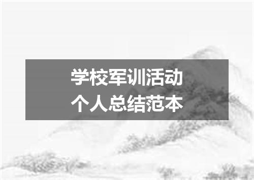 学校军训活动个人总结范本