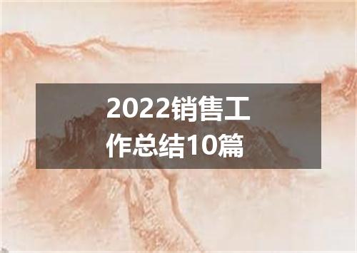 2022销售工作总结10篇