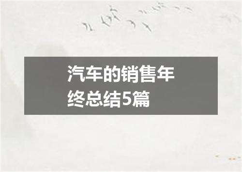 汽车的销售年终总结5篇