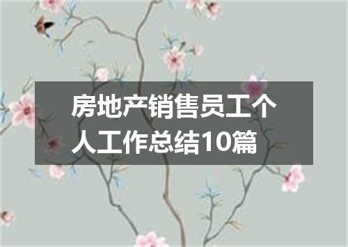 房地产销售员工个人工作总结10篇