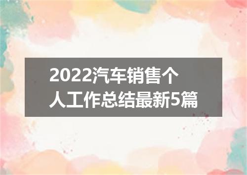 2022汽车销售个人工作总结最新5篇