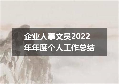 企业人事文员2022年年度个人工作总结