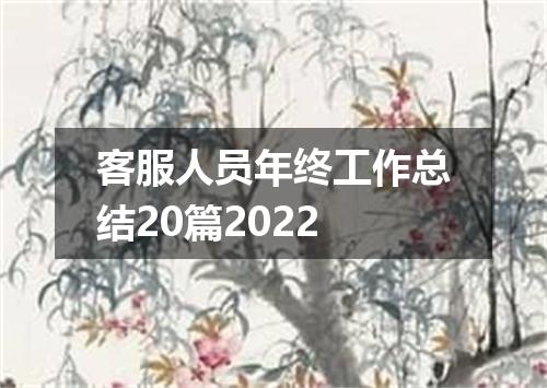 客服人员年终工作总结20篇2022