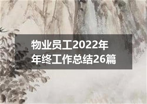 物业员工2022年年终工作总结26篇