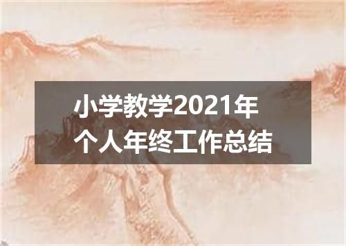 小学教学2021年个人年终工作总结