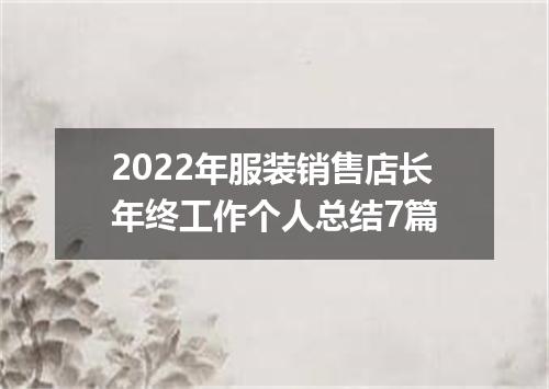 2022年服装销售店长年终工作个人总结7篇