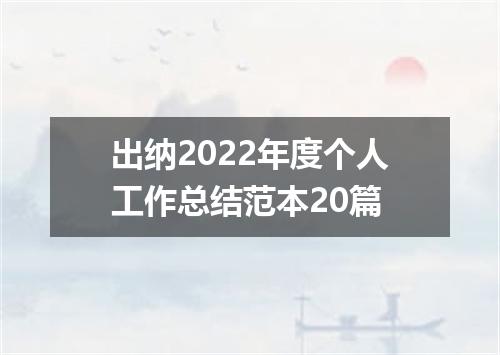 出纳2022年度个人工作总结范本20篇