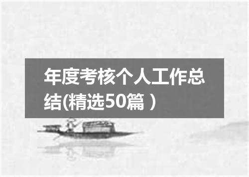 年度考核个人工作总结(精选50篇）