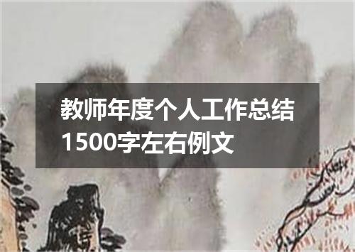 教师年度个人工作总结1500字左右例文