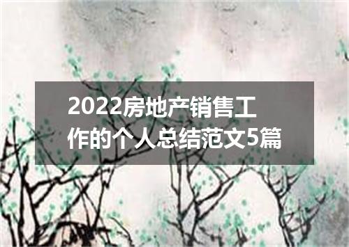 2022房地产销售工作的个人总结范文5篇