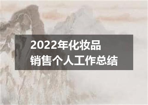 2022年化妆品销售个人工作总结