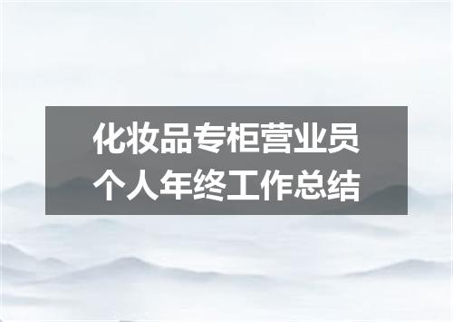 化妆品专柜营业员个人年终工作总结