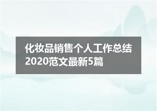 化妆品销售个人工作总结2020范文最新5篇