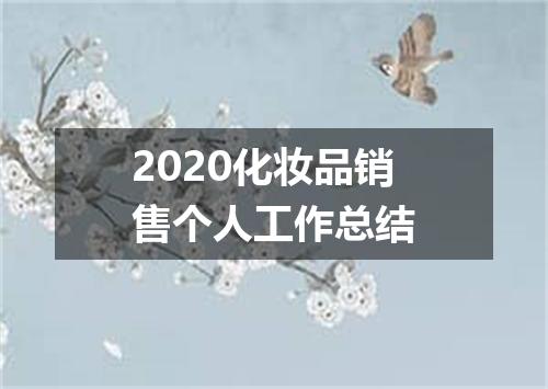 2020化妆品销售个人工作总结