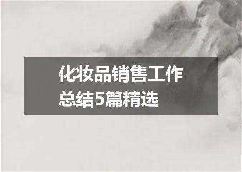 化妆品销售工作总结5篇精选