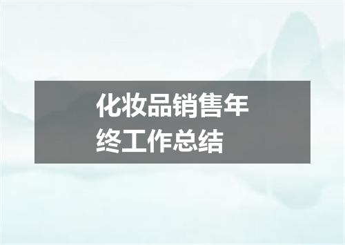 化妆品销售年终工作总结