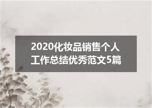 2020化妆品销售个人工作总结优秀范文5篇