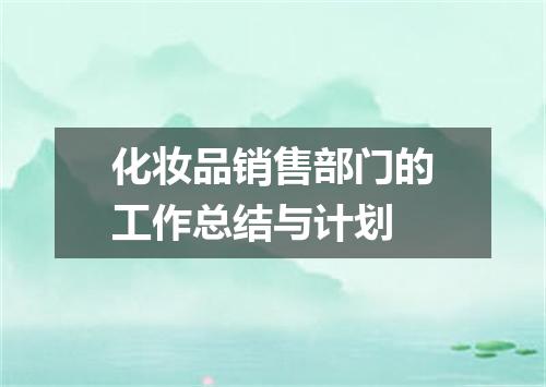 化妆品销售部门的工作总结与计划