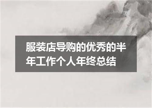 服装店导购的优秀的半年工作个人年终总结
