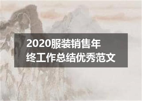 2020服装销售年终工作总结优秀范文