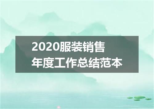 2020服装销售年度工作总结范本