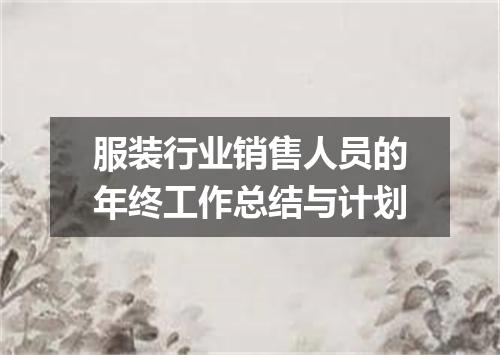 服装行业销售人员的年终工作总结与计划