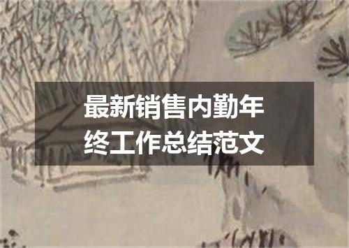 最新销售内勤年终工作总结范文