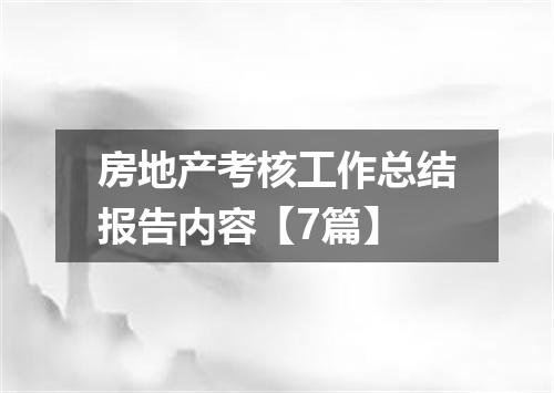 房地产考核工作总结报告内容【7篇】