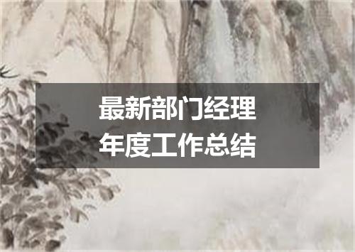 最新部门经理年度工作总结