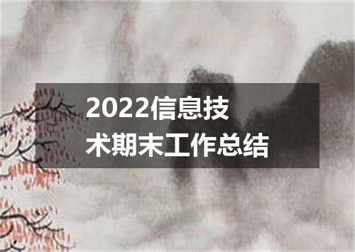 2022信息技术期末工作总结